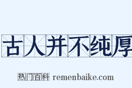 古人并不纯厚是什么意思的图片